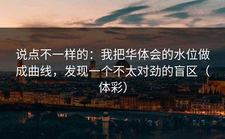说点不一样的：我把华体会的水位做成曲线，发现一个不太对劲的盲区（体彩）