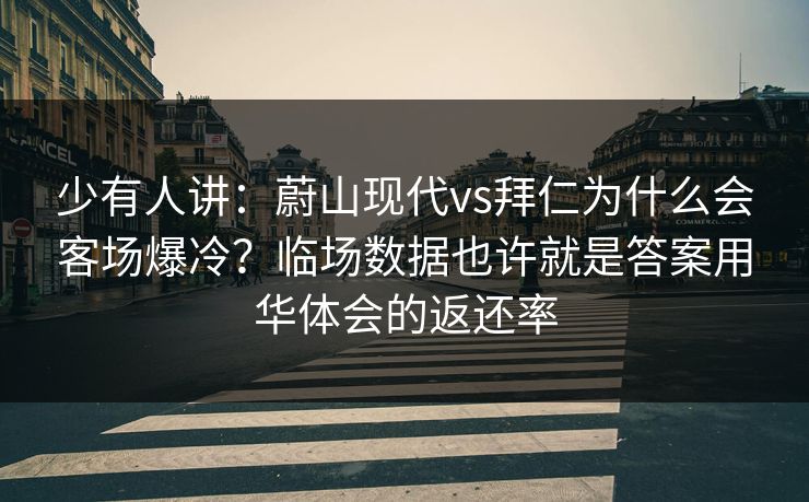 少有人讲：蔚山现代vs拜仁为什么会客场爆冷？临场数据也许就是答案用华体会的返还率