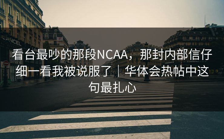 看台最吵的那段NCAA，那封内部信仔细一看我被说服了｜华体会热帖中这句最扎心