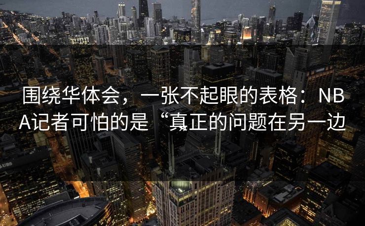 围绕华体会，一张不起眼的表格：NBA记者可怕的是“真正的问题在另一边”